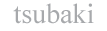 tsubaki_logo